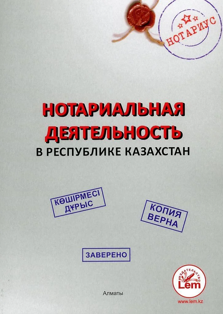 Нотариальная деятельность в Республике Казахстан (2024)