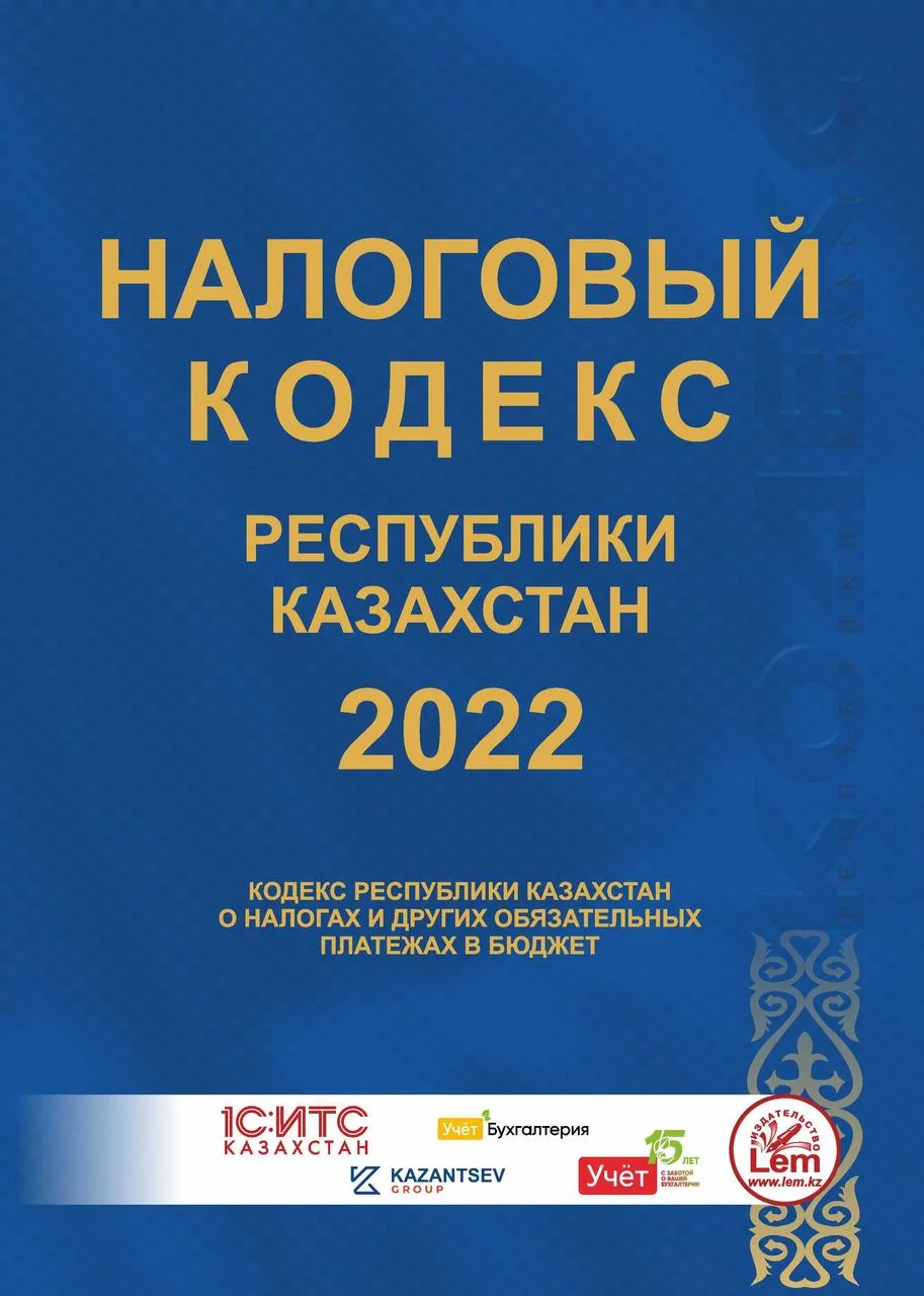 Налоговый кодекс РК 2022 год