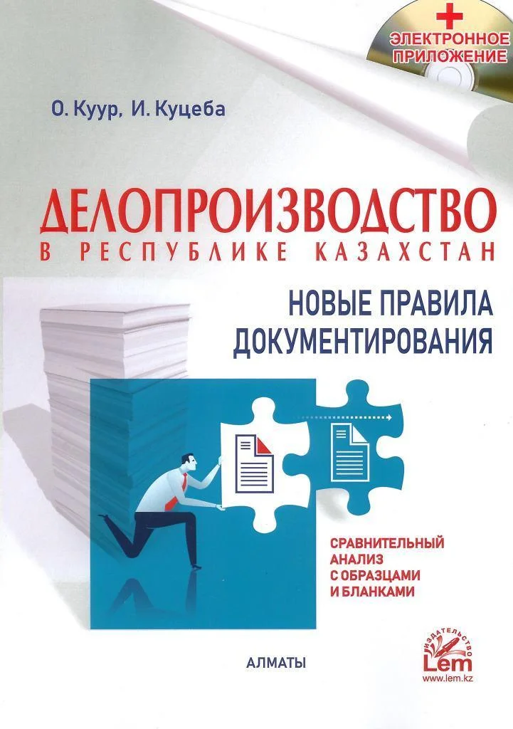 Делопроизводство. Новые правила документирования (сравнительный анализ  с образцами и бланками) + Эл. прил.
