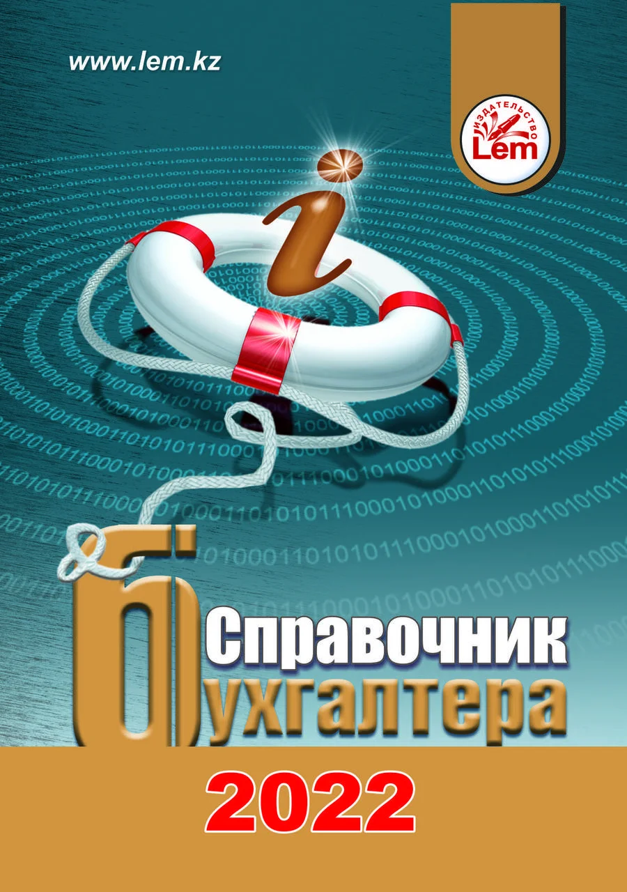 Справочник бухгалтера на 2022 г. (книга, А5)