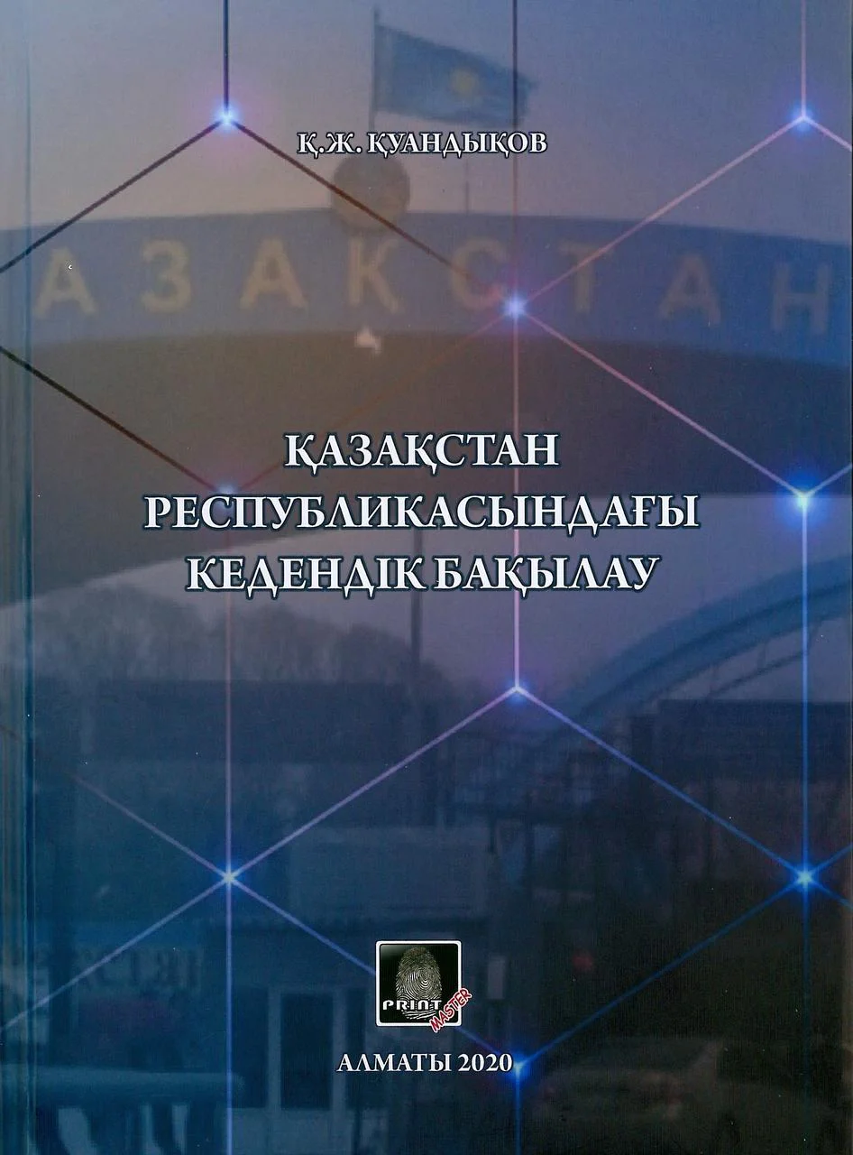 Қазақстан Республикасындағы кедендік бақылау. Қуандықов Қ.Ж.