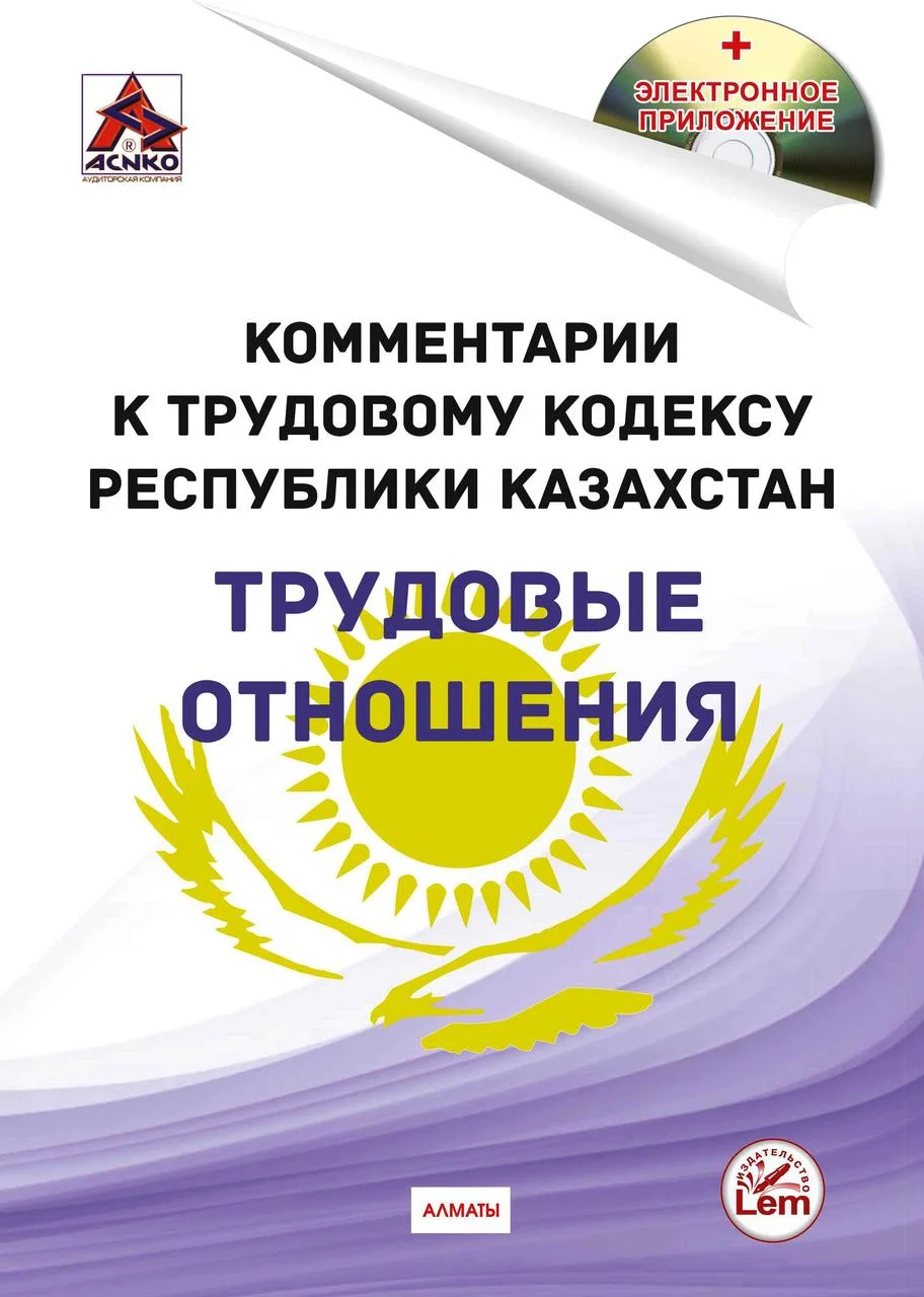 Комментарии к Трудовому кодексу РК  на 01.03.2023 г. Трудовые отношения.(+Эл. приложение)