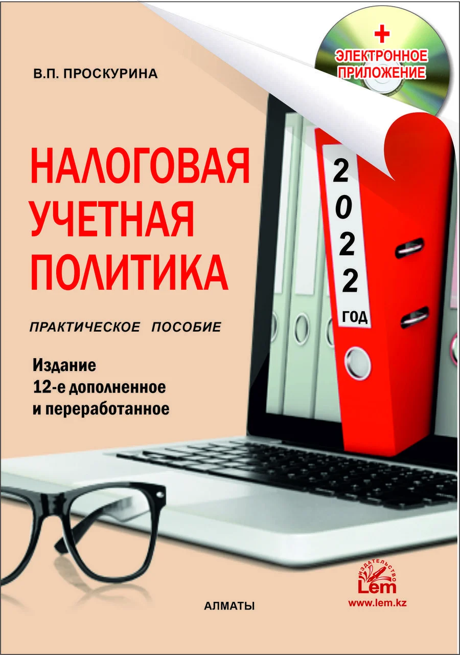 Налоговая учетная политика на 2022г. (+Эл. прил.)
