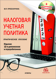 Налоговая учетная политика на 2022г. (+Эл. прил.)