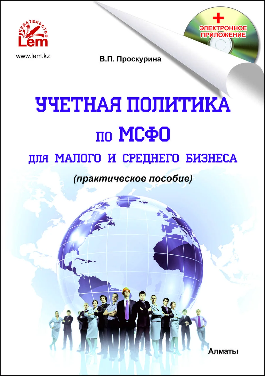 Учетная политика по МСФО для малого и среднего бизнеса. Практическое пособие.( + СD) (на 2022г)