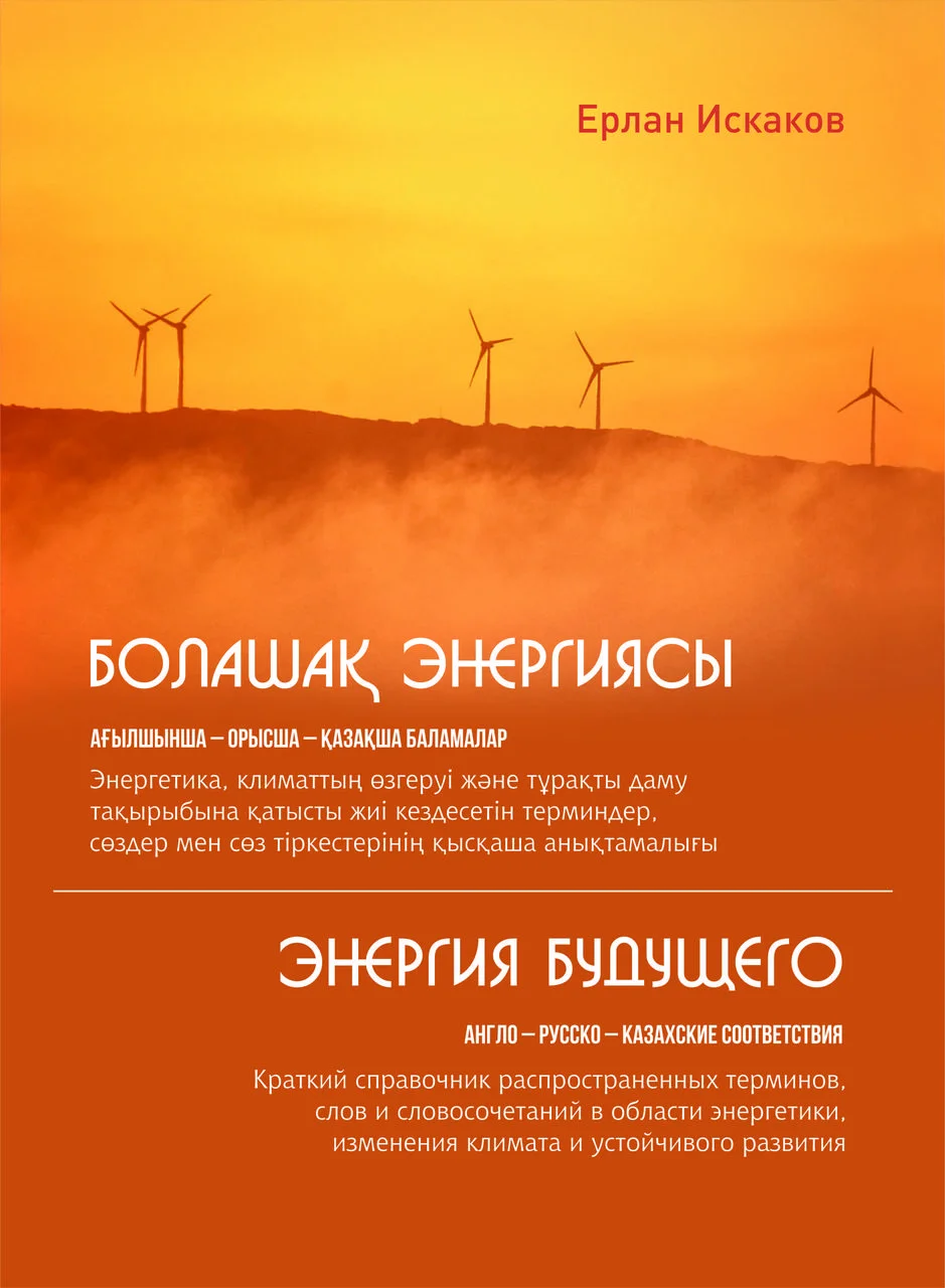 Энергия будущего. Англо-русско-казахские соответствия. Краткий справочник распространённых терминов.
