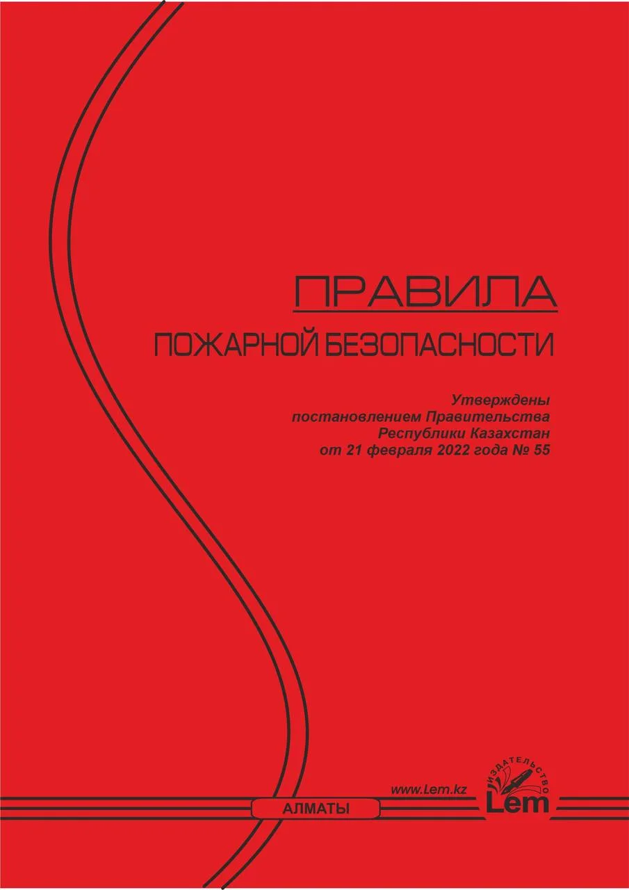 Правила пожарной безопасности № 55