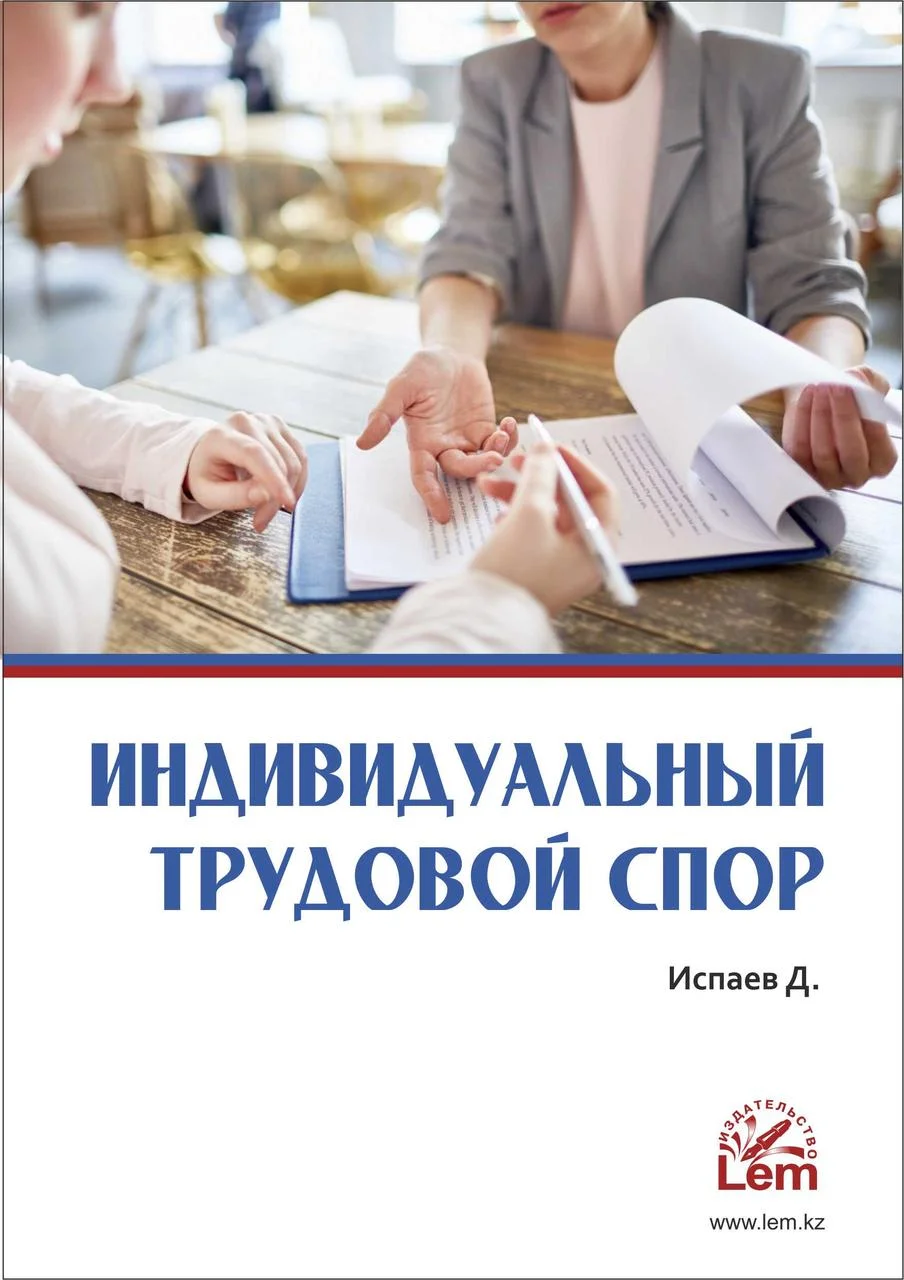 Трудовой спор. Д.Испаев