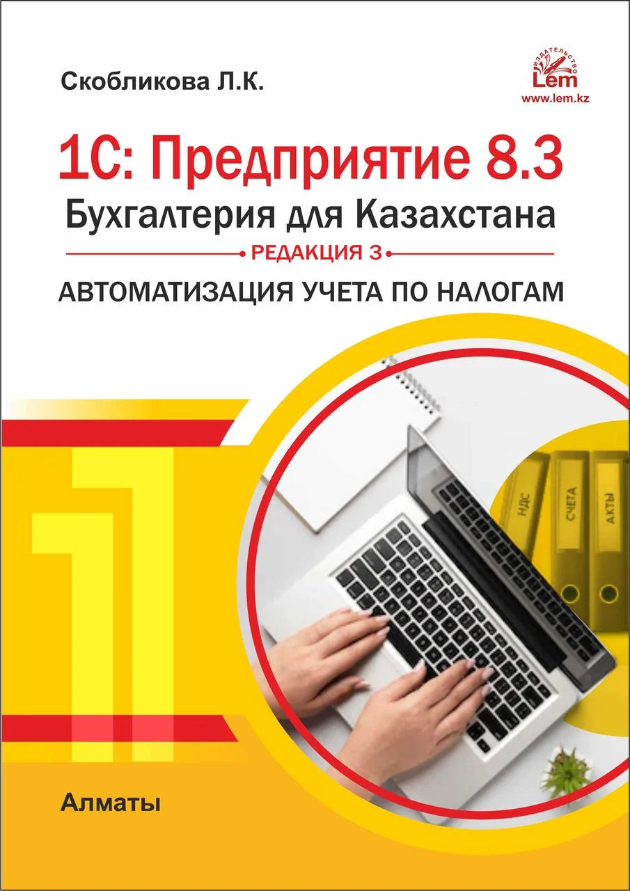 1С: Предприятие 8.3. Бухгалтерия для Казахстана. Редакция 3. Автоматизация учета по налогам.