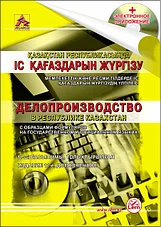 Делопроизводство, кадры и ЕТКС