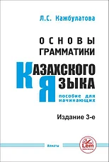 Пособия по казахскому языку