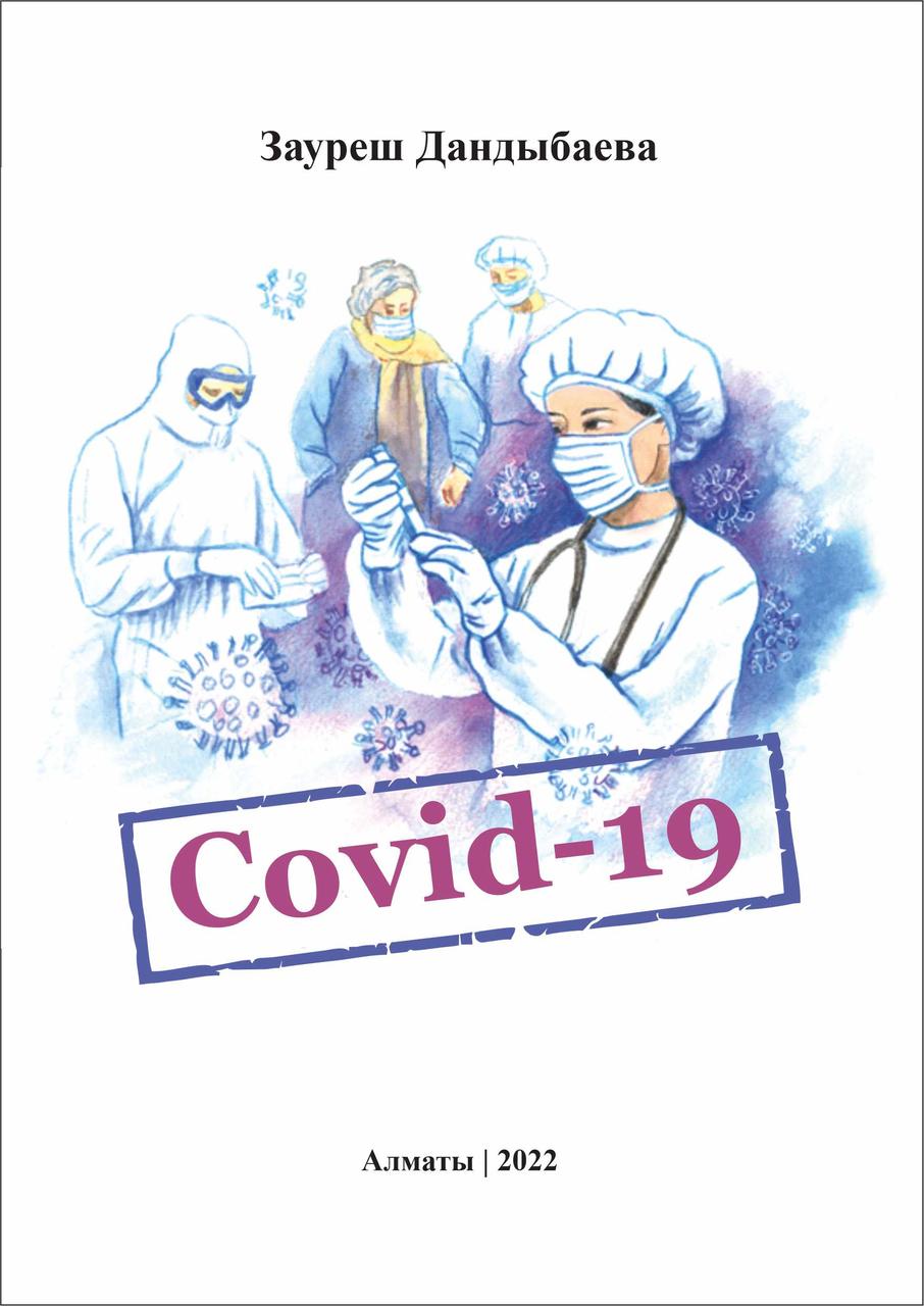 "Covid-19". Рассказ. З. Дандыбаева