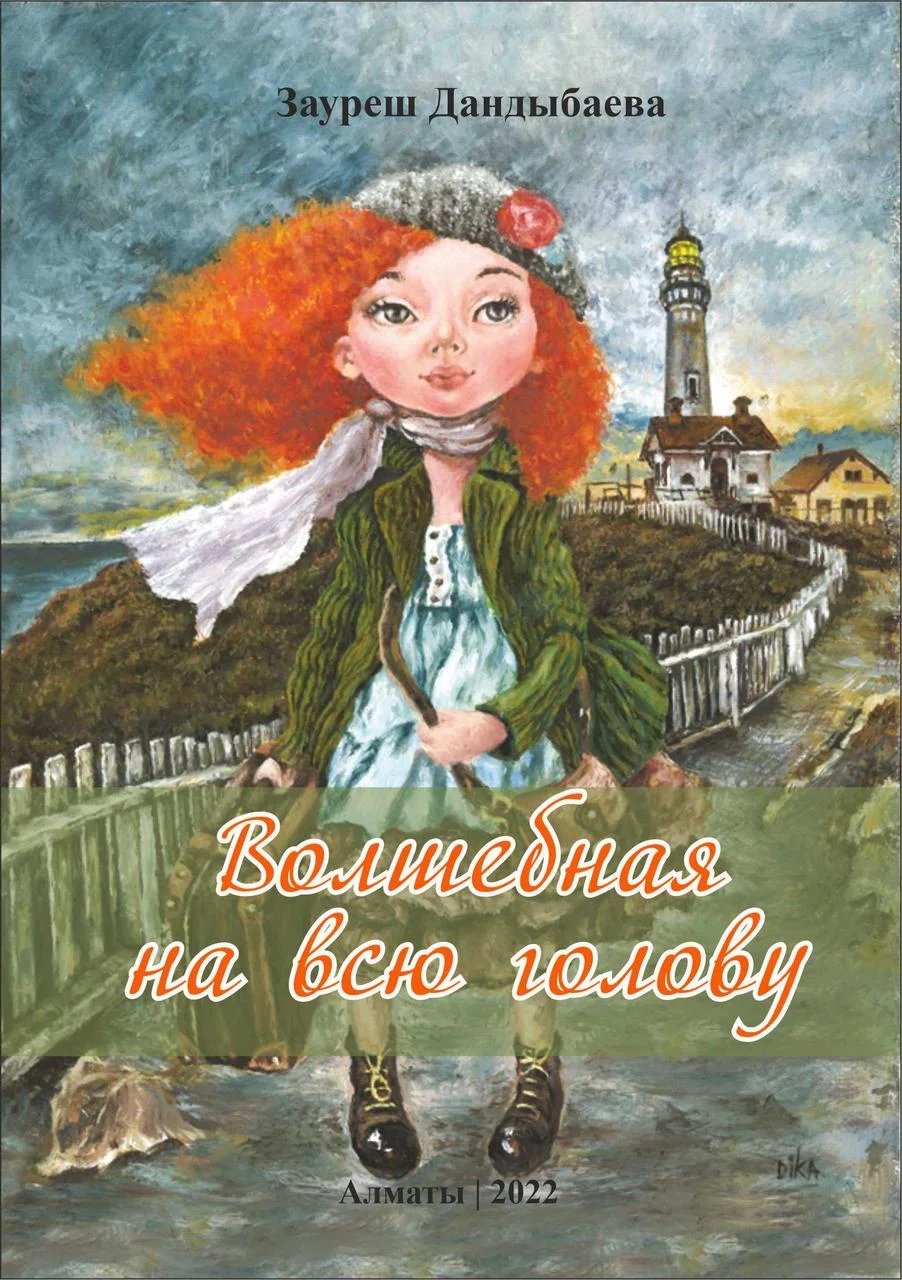 Волшебная на всю голову. Повесть.  З. Дандыбаева
