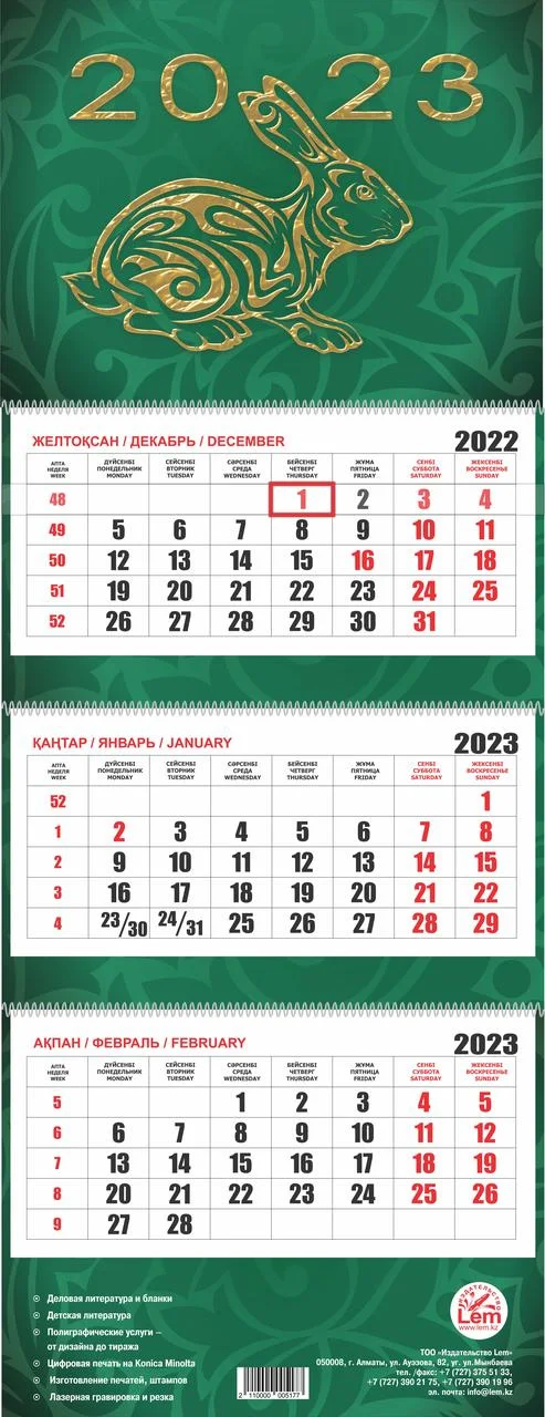 Квартальный настенный календарь РК на 2023 год (Символ Года)
