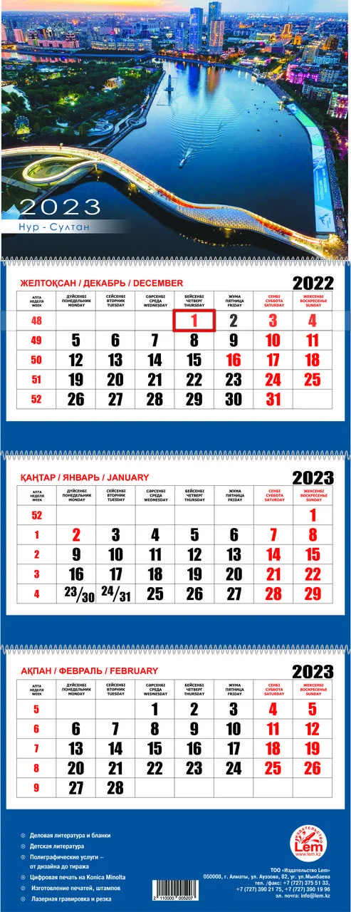 Квартальный настенный календарь РК на 2023 год (Астана)