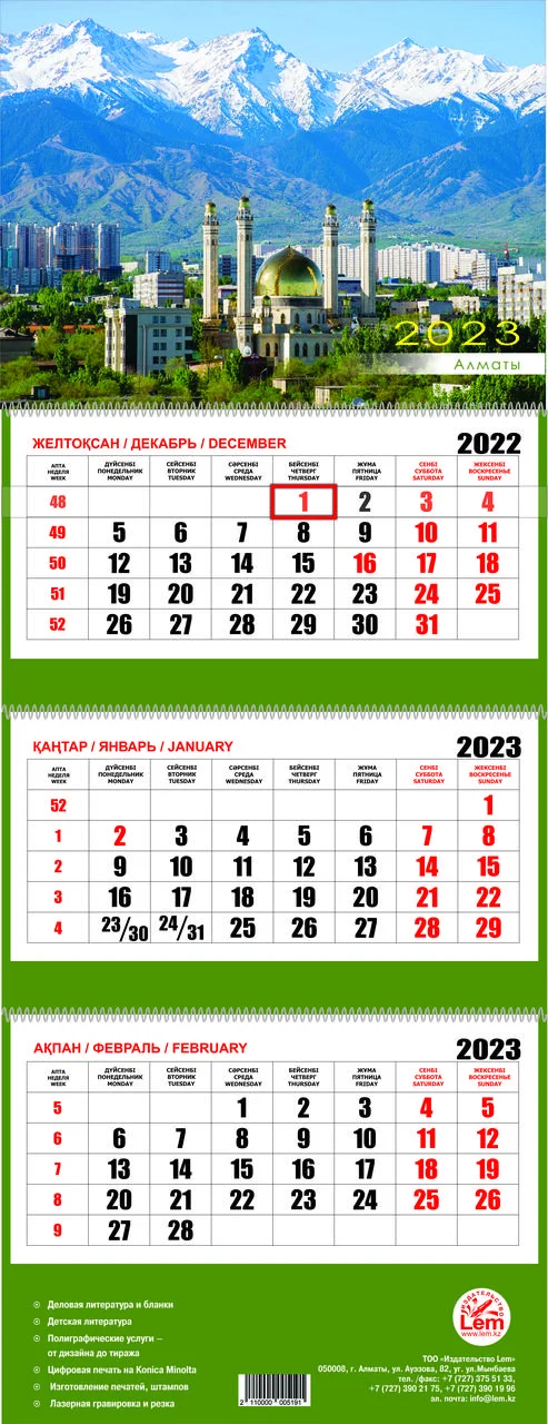 Квартальный настенный календарь РК на 2023 год (Алматы)