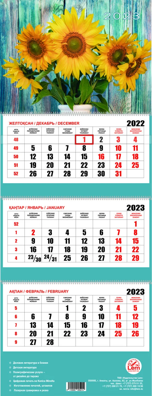 Квартальный настенный календарь РК на 2023 год (Подсолнухи)