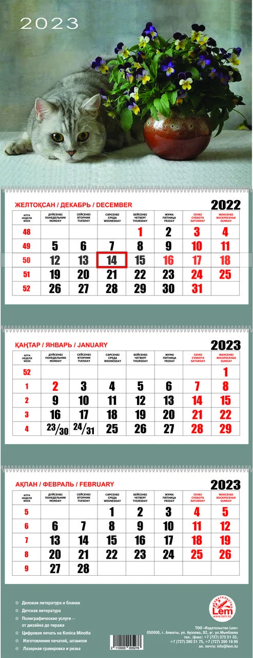 Квартальный настенный календарь РК на 2023 год (Кот)