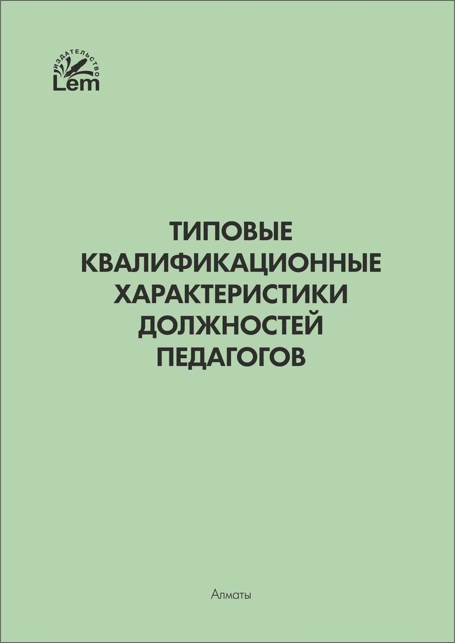 Типовые квалификационные характеристики должностей педагогов.