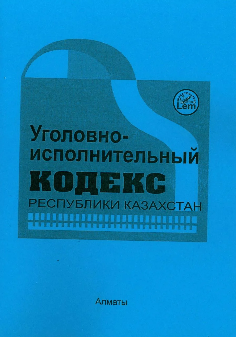 Уголовно-исполнительный кодекс Республики Казахстан (УИК)