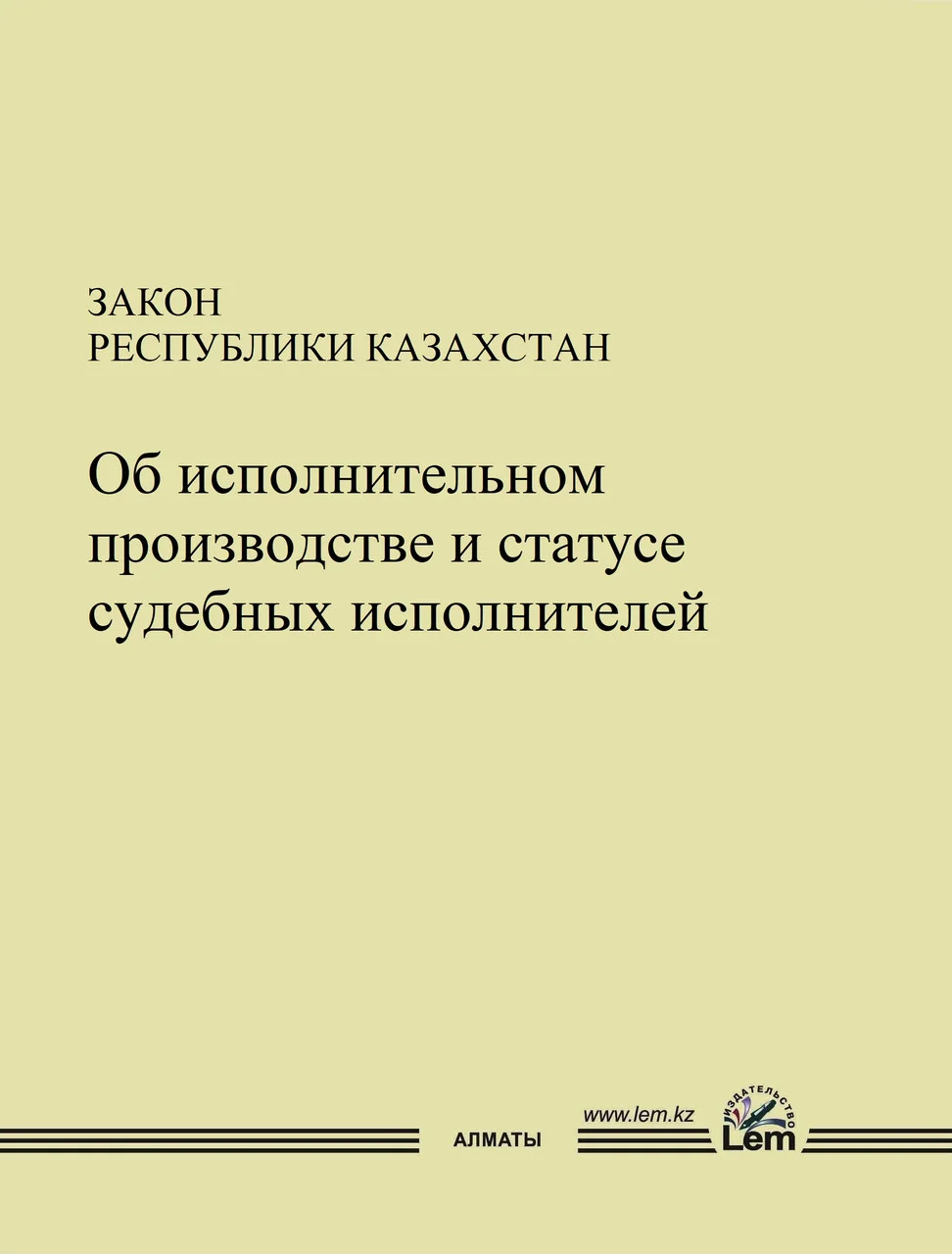 Закон РК об исполнительном производстве и статусе судебных исполнителей