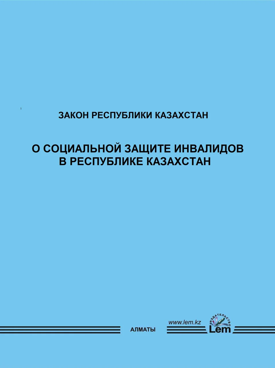Закон РК О социальной защите инвалидов