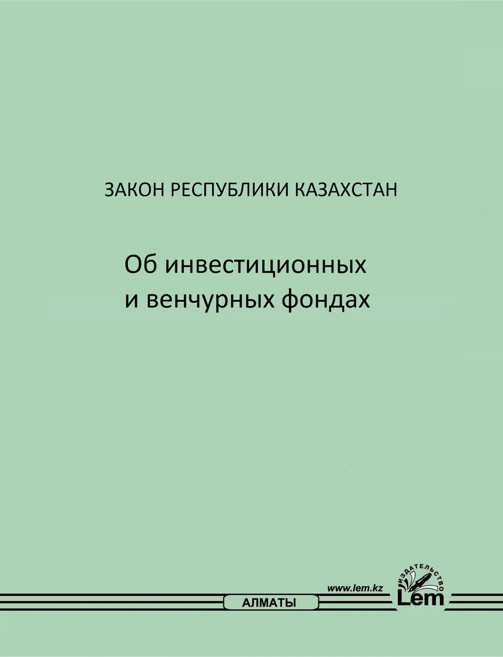 Закон РК об инвестиционных и венчурных фондах (2022)