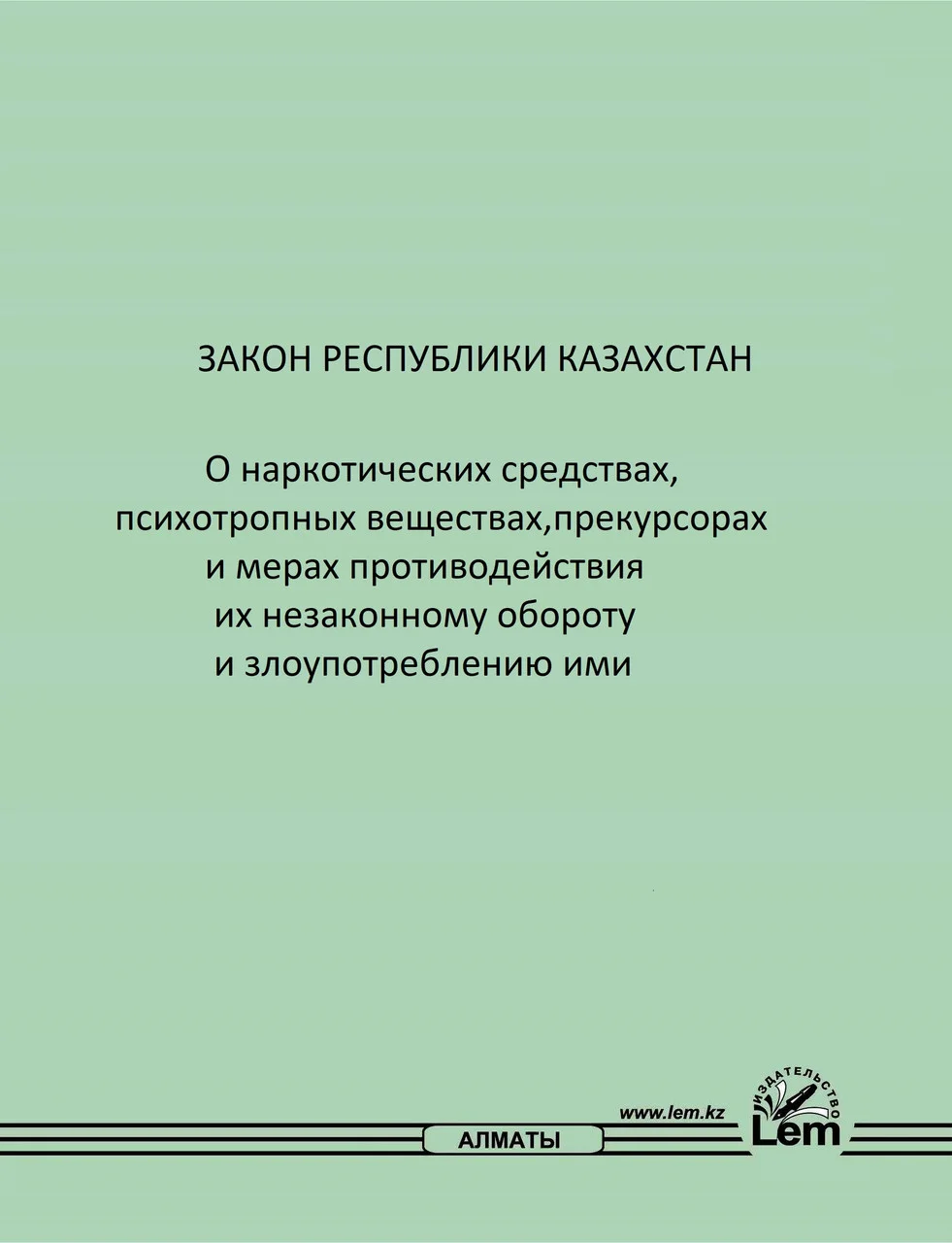 Закон РК о наркотических средствах, психотропных веществах, прекурсорах