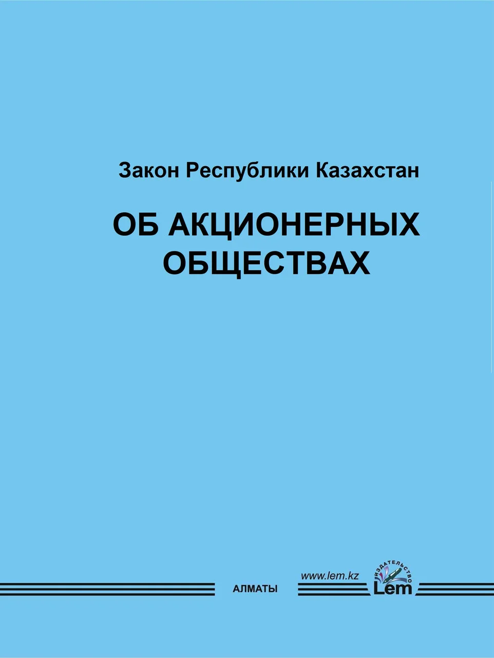 Закон об акционерных обществах (2022)