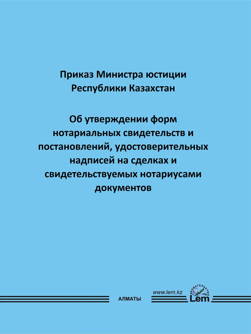 Приказ Об утверждении форм нотариальных свидетельств, постановлений, удостоверительных надписей