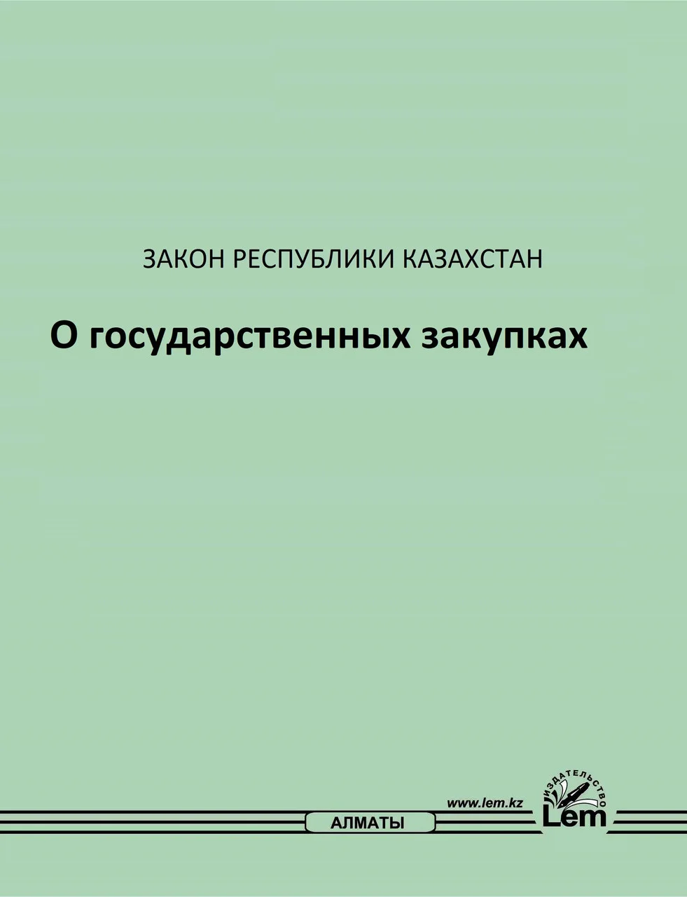 Закон РК о государственных закупках (2024)