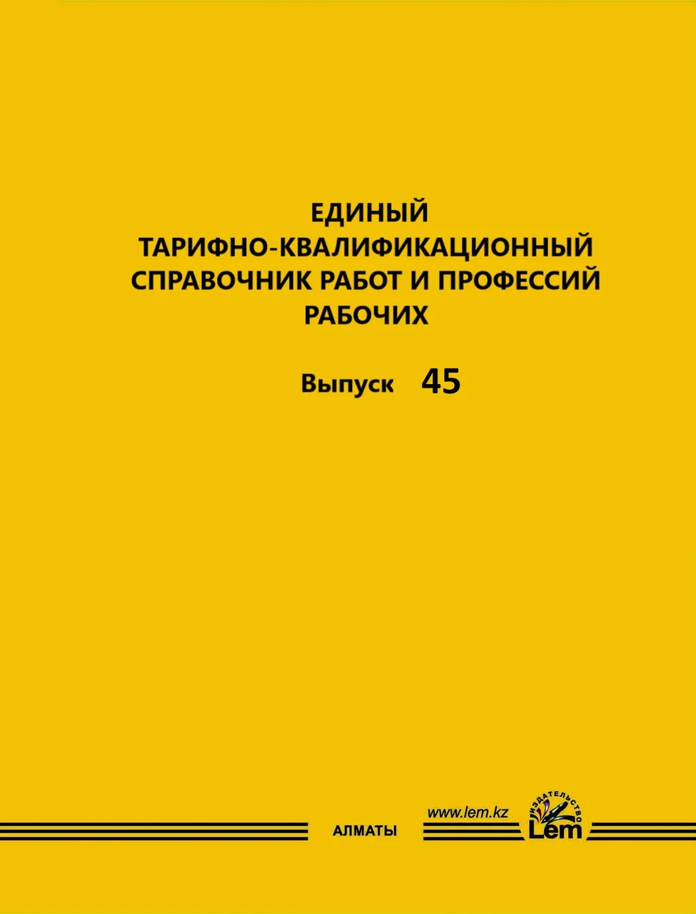 ЕТКС. Выпуск 45. Разделы: «Общие профессии производства легкой промышленности», «Кожевенной и кожсырьевое прои