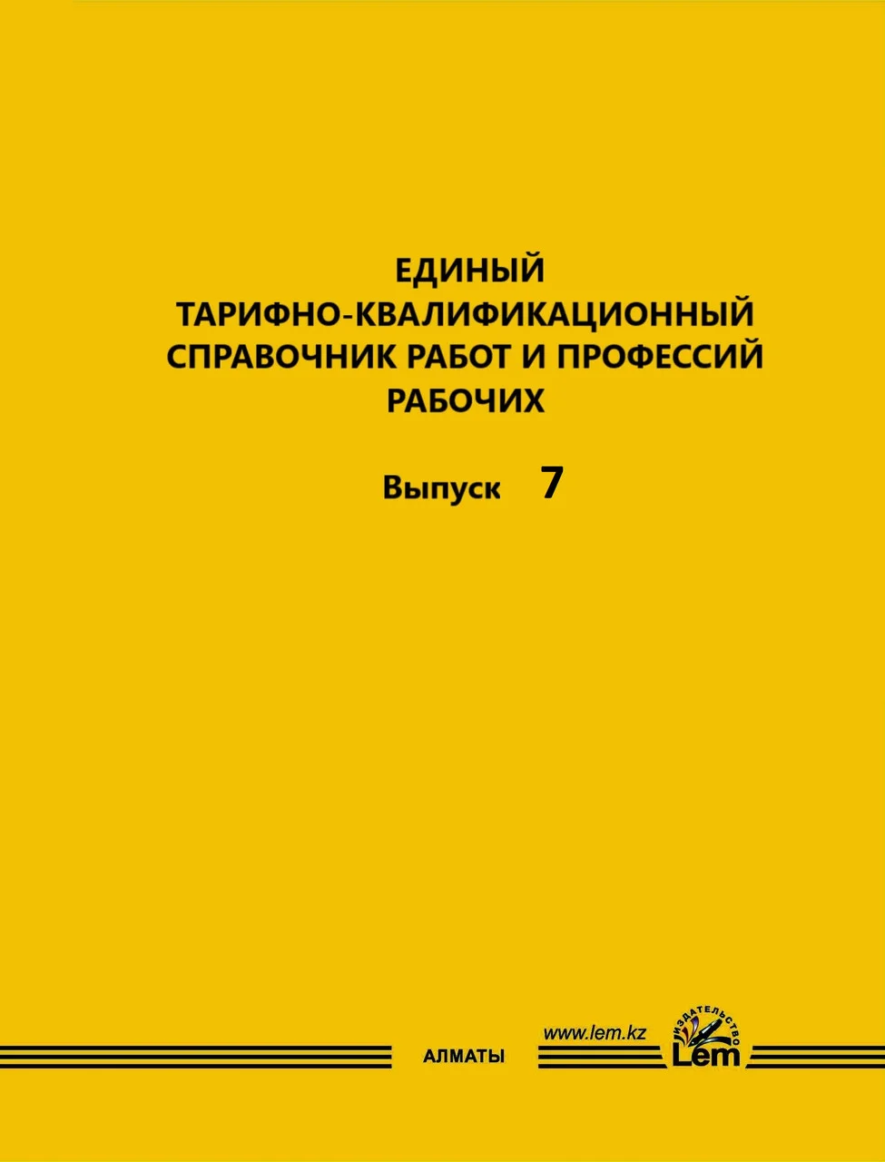 ЕТКС. Выпуск 7. Разделы: «Общие профессии черной металлургии», «Доменное производство», «Сталеплавильное произ