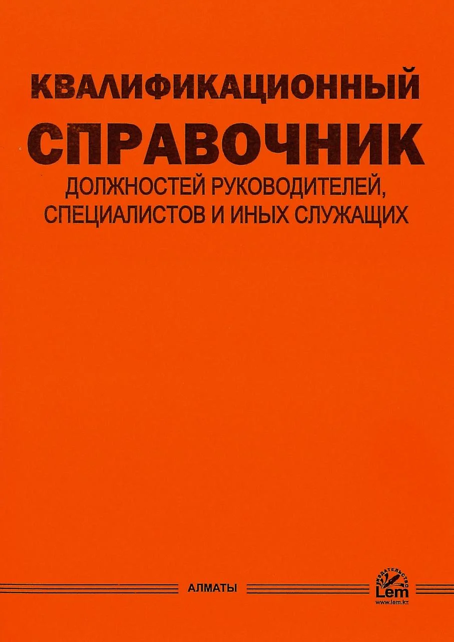 Квалификационный справочник должностей руководителей, специалистов и других служащих (2021 г.)