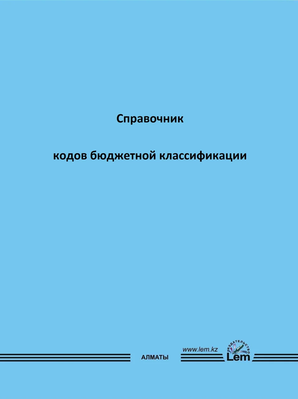 Справочник кодов бюджетной классификации