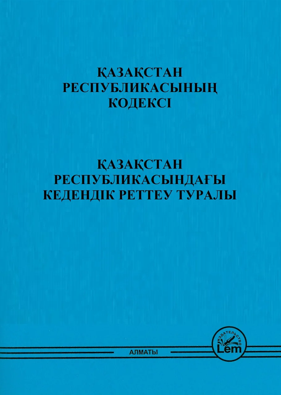ҚР Кодексі Қазақсан Республикасындағы Кедендік реттеу туралы 2021 (О таможенном регулировании)