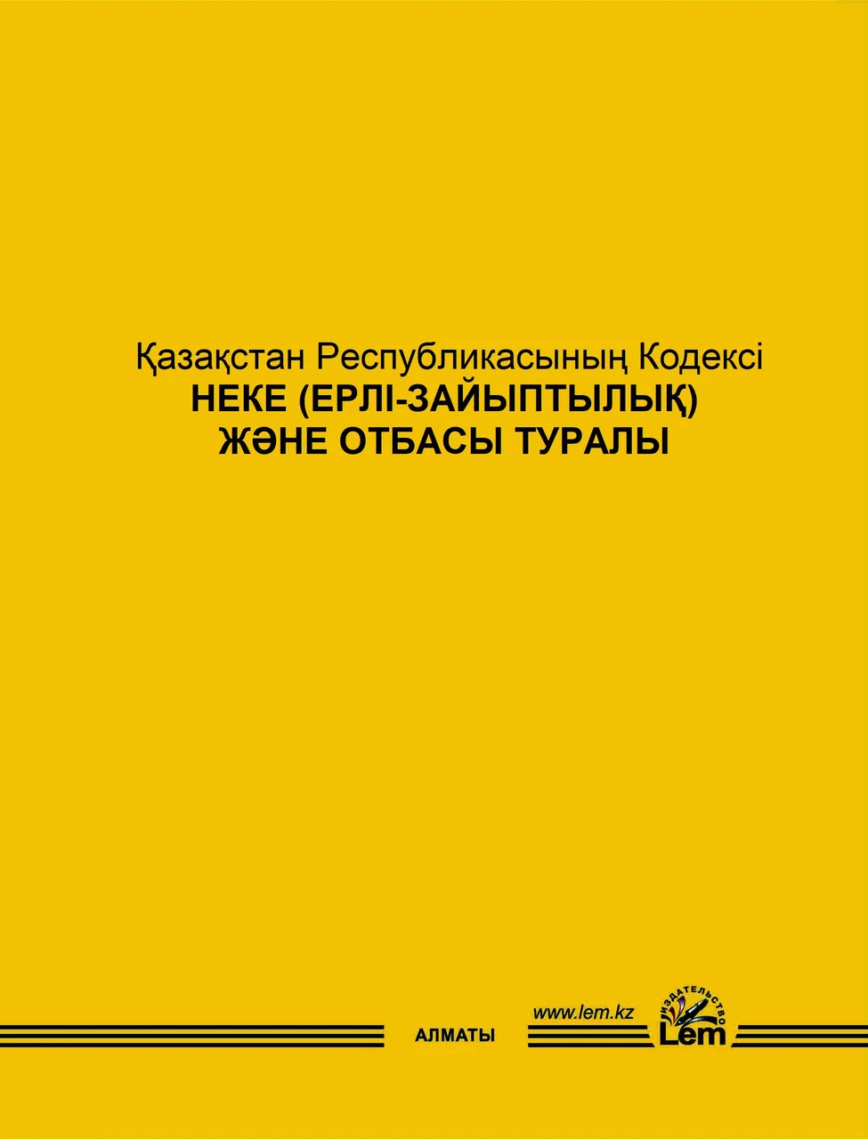 ҚР Кодексі Неке (ерлі-зайыптылық) және отбасы туралы 2024 (кодекс браке и семье) (каз)
