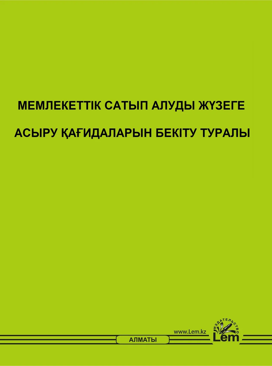 Мемлекеттік сатып алуды жүзеге асыру  қағидалары. (Правила гос. закупок)