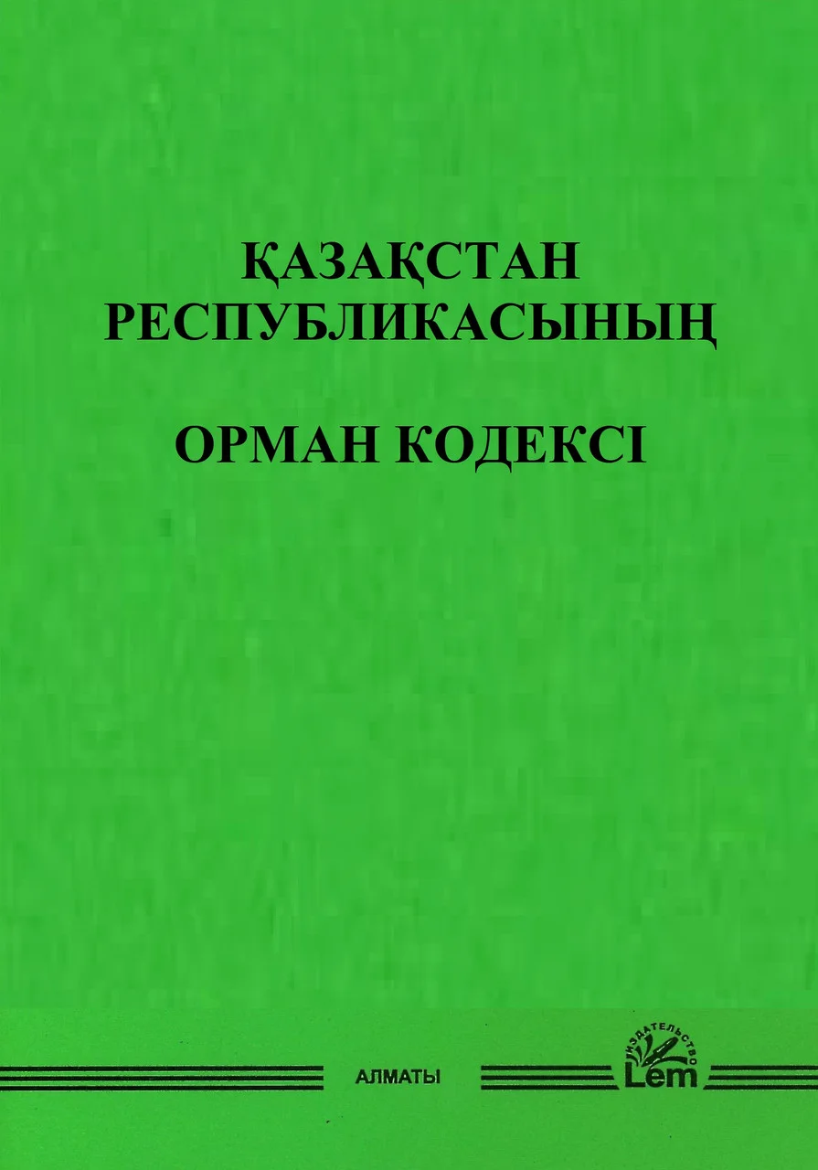 ҚАЗАҚСТАН РЕСПУБЛИКАСЫНЫҢ  ОРМАН КОДЕКСІ (Лесной кодекс)