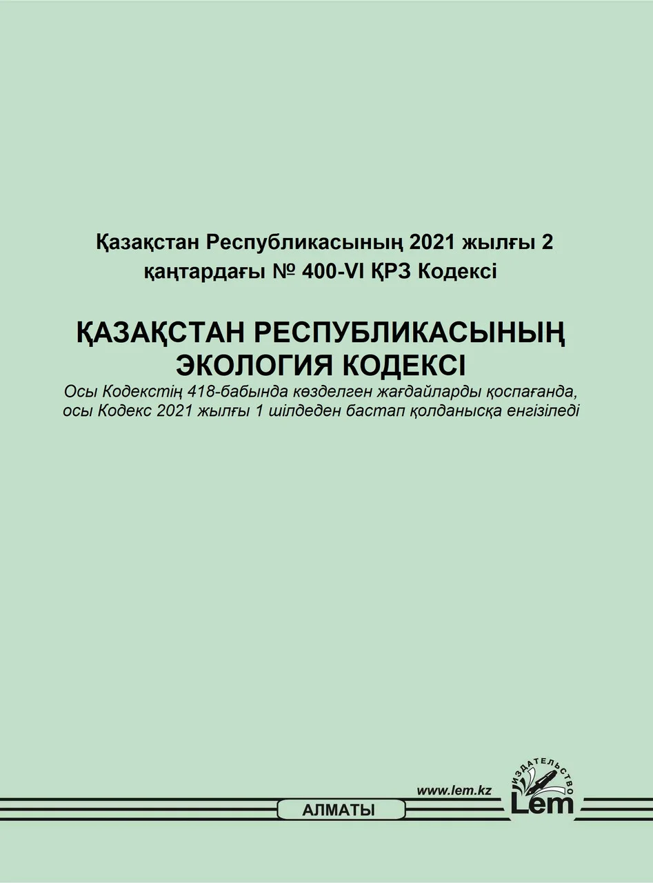 ҚАЗАҚСТАН РЕСПУБЛИКАСЫНЫҢ ЭКОЛОГИЯ КОДЕКСІ
