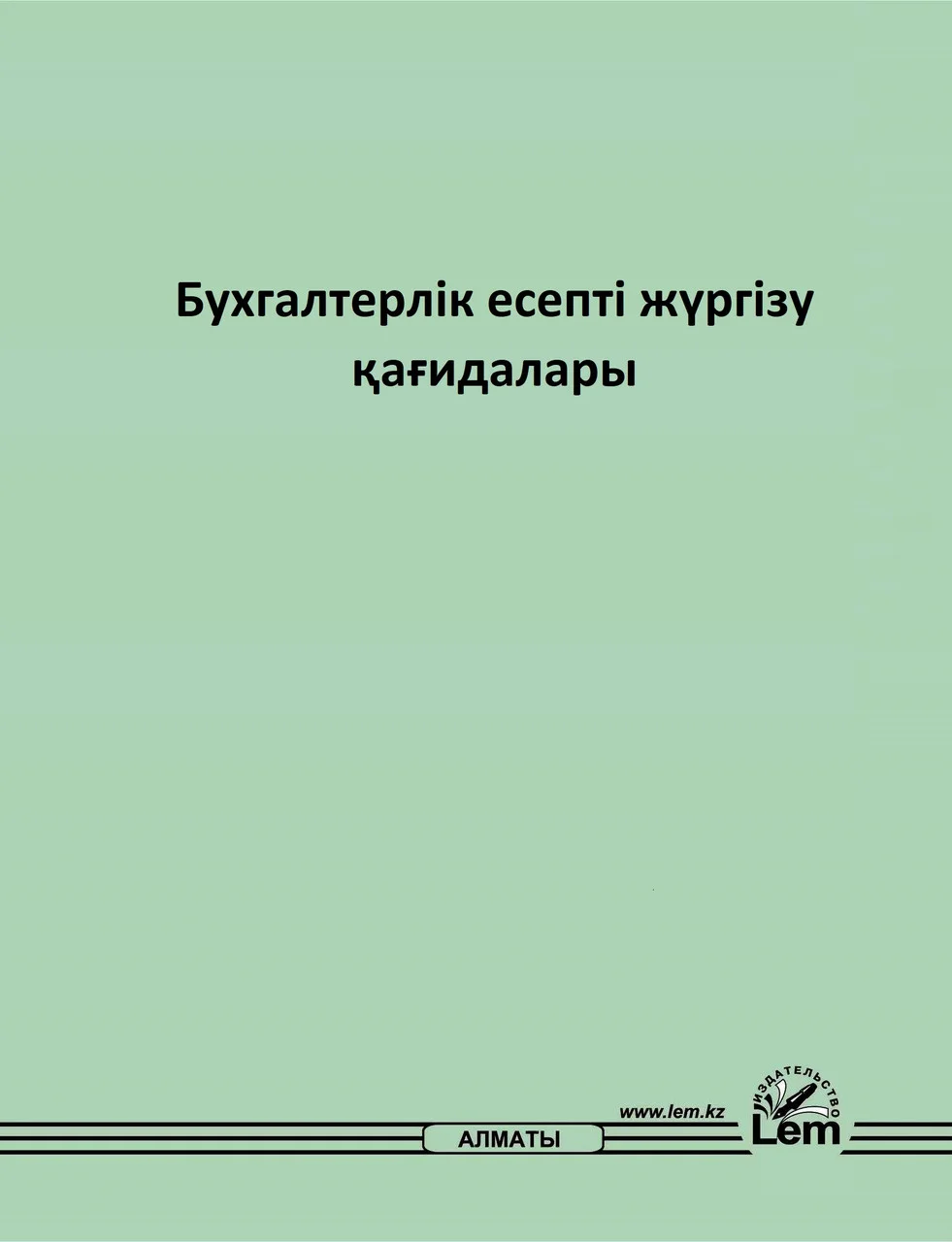 Бухгалтерлік есепті жүргізу қағидалары. (15.03.2015ж. №241 )