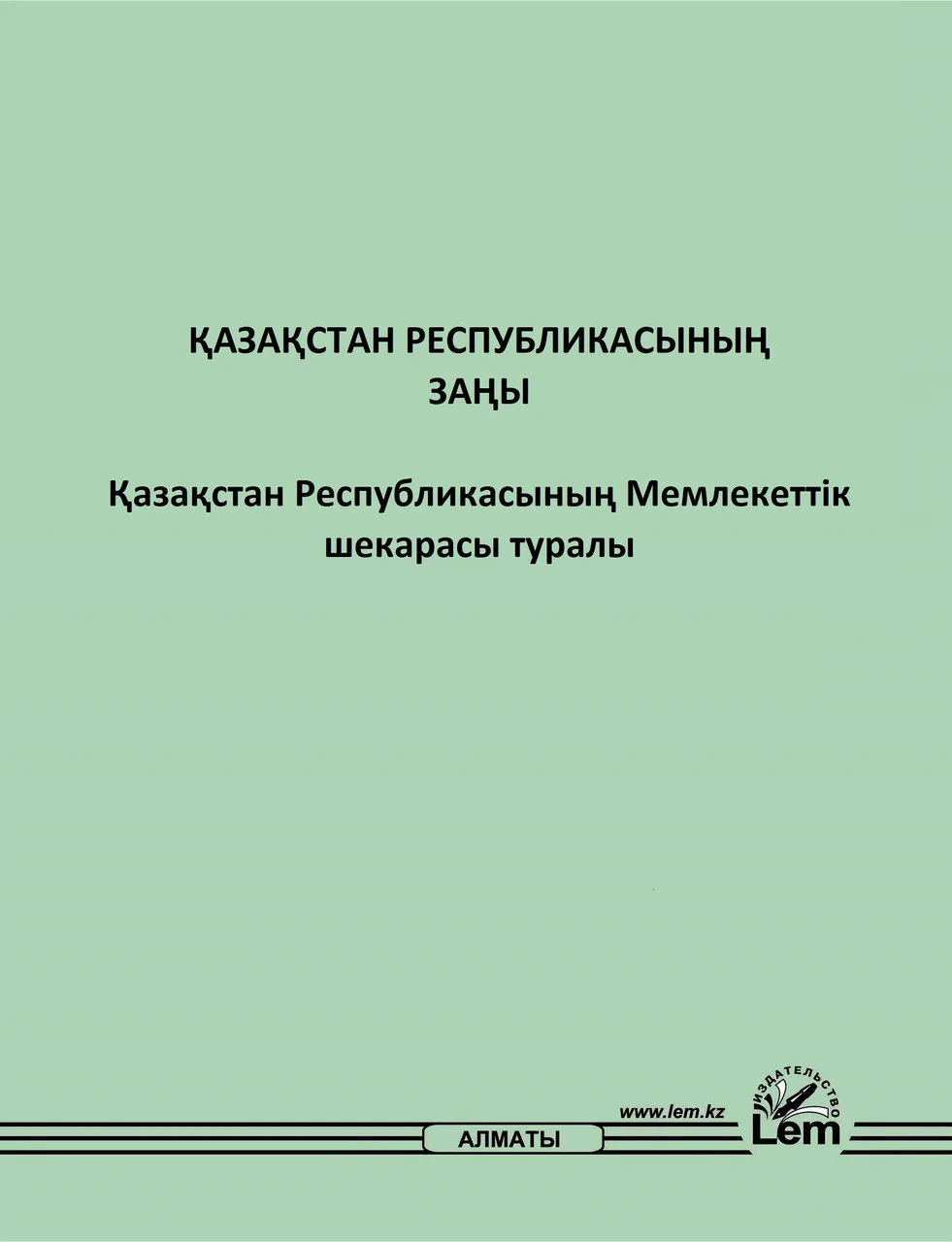 Қазақстан Республикасының Заңы "Қазақстан Республикасының Мемлекеттік шекарасы туралы"