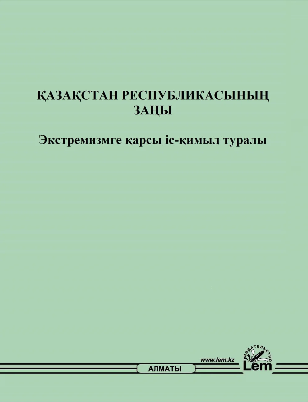 Қазақстан Республикасының Заңы "Экстремизмге қарсы  іс-қимыл туралы"