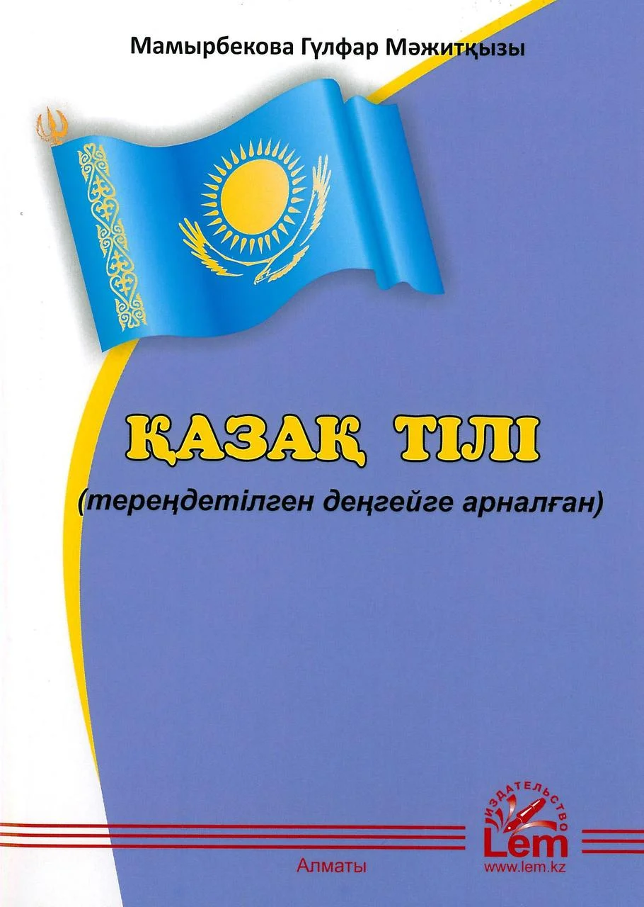 Қазақ тілі (тереңдетілген деңгейге арналған)