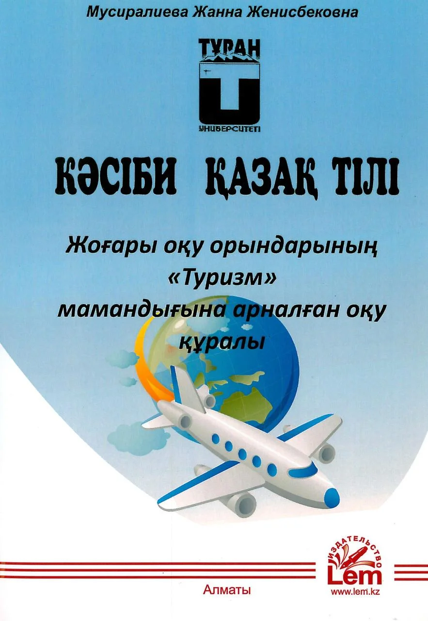 Кәсіби  қазақ тілі.  Жоғары оқу орындарының «Туризм» мамандығына арналған оқу құралы