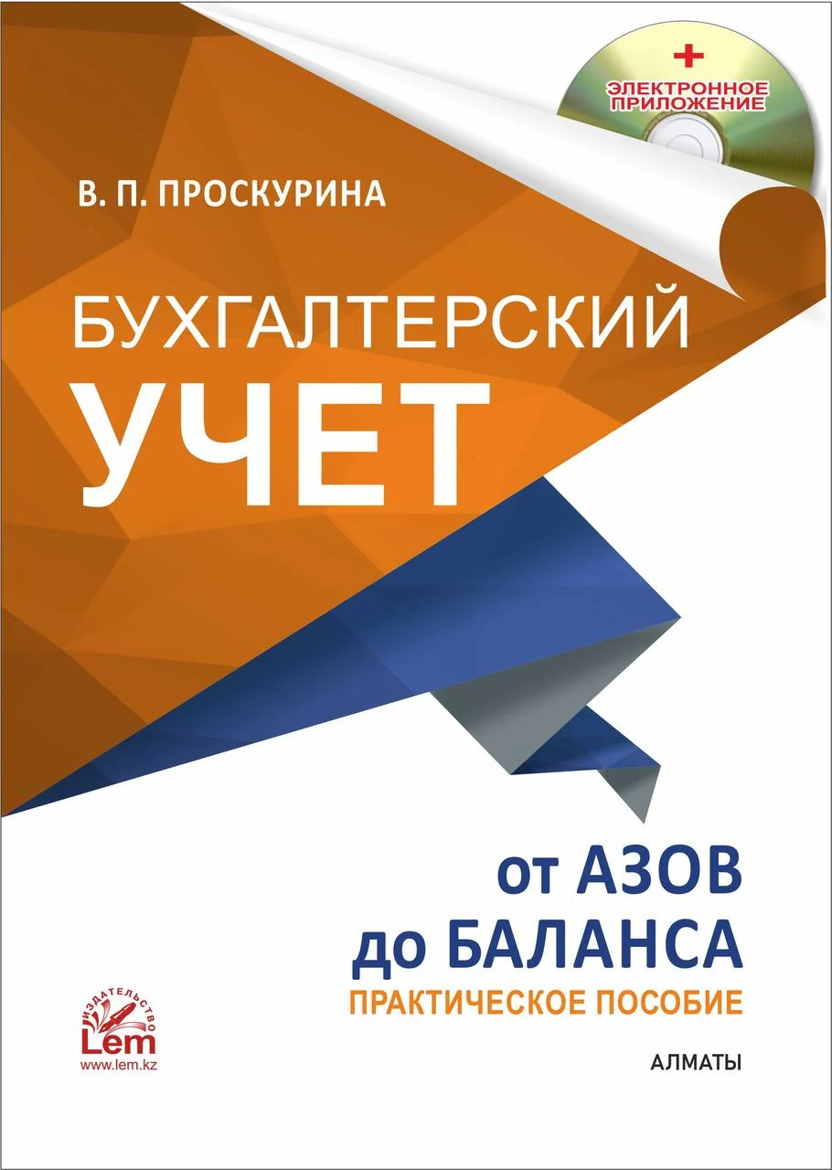 Бухгалтерский учет от азов до баланса  + Эл. прил.
