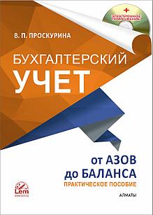 Бухгалтерский учет от азов до баланса  + Эл. прил.
