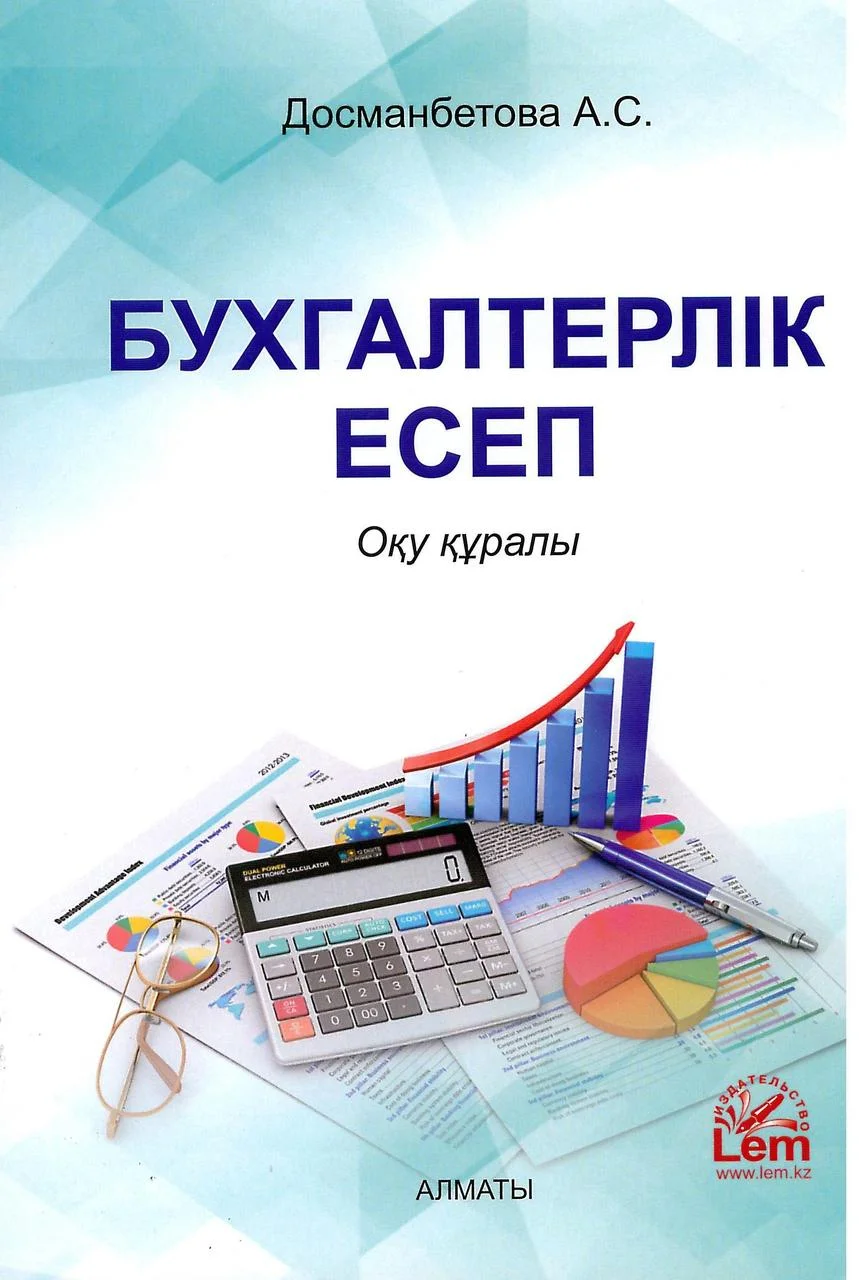 Бухгалтерлік есеп. Оқу құралы. Досманбетова А.