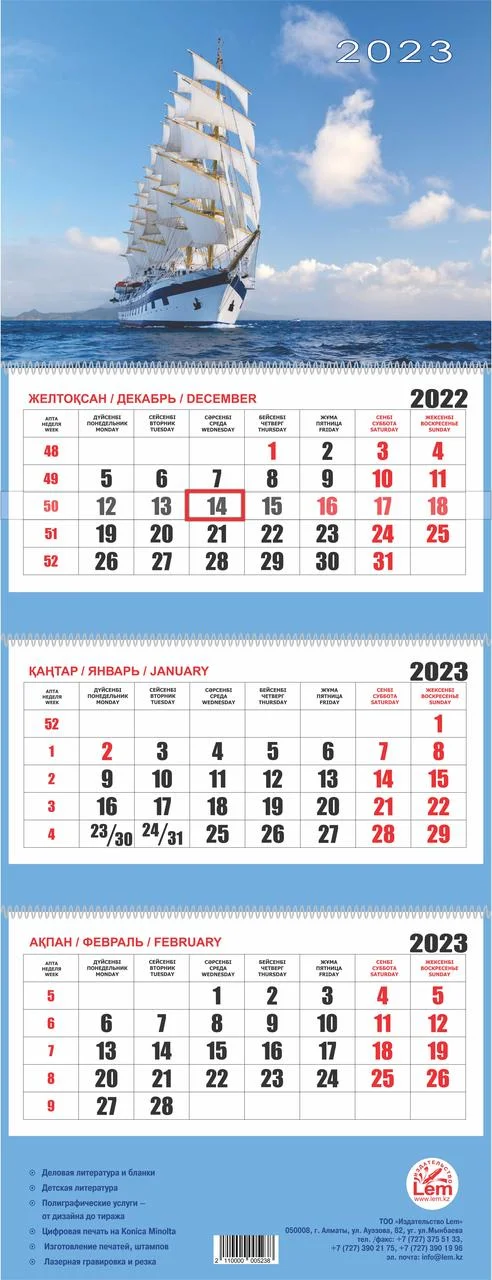 Квартальный настенный календарь РК на 2023 год (Парусник)