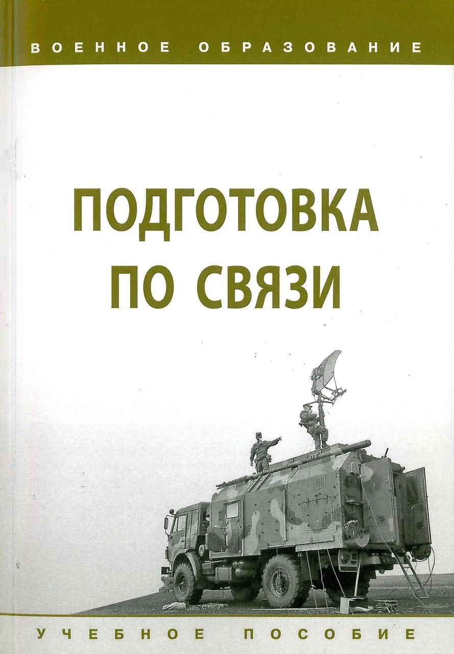 Подготовка по связи. Учебное пособие. Лепешинский И.
